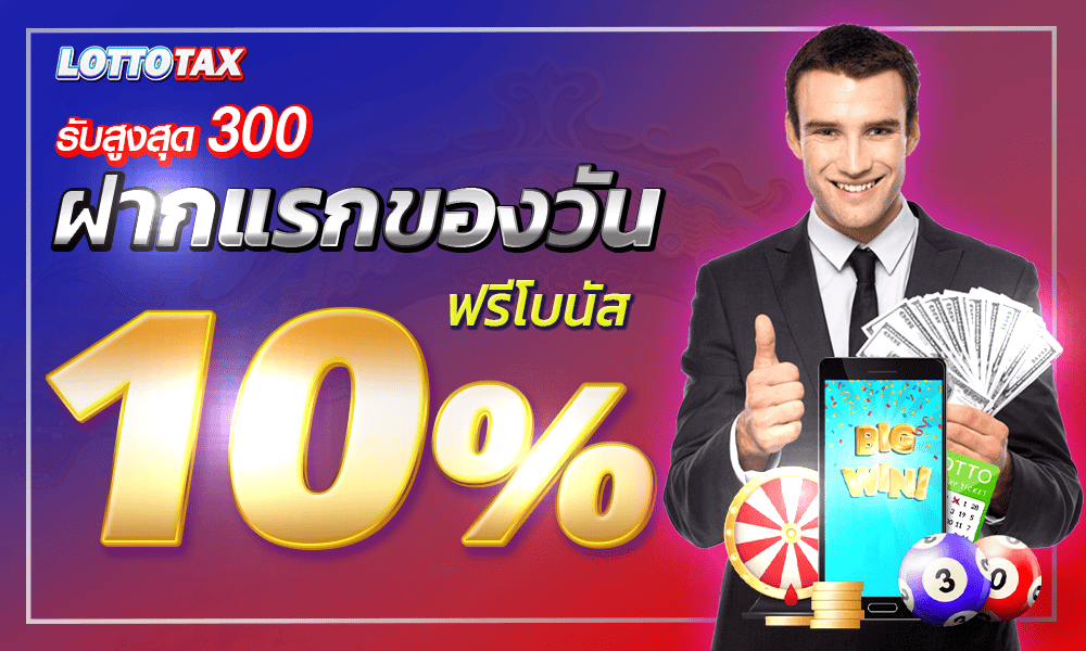 โปรโมชั่น lottotax