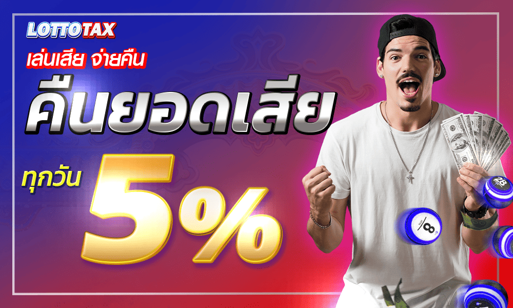โปรโมชั่น lottotax