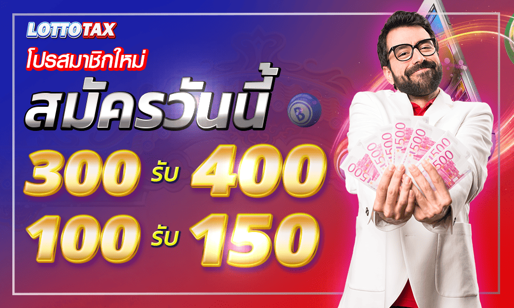 โปรโมชั่น lottotax